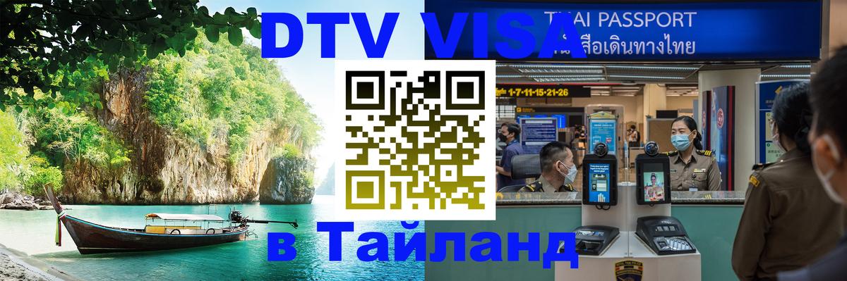 Destination Thailand Visa (DTV виза) Нефтекамск 