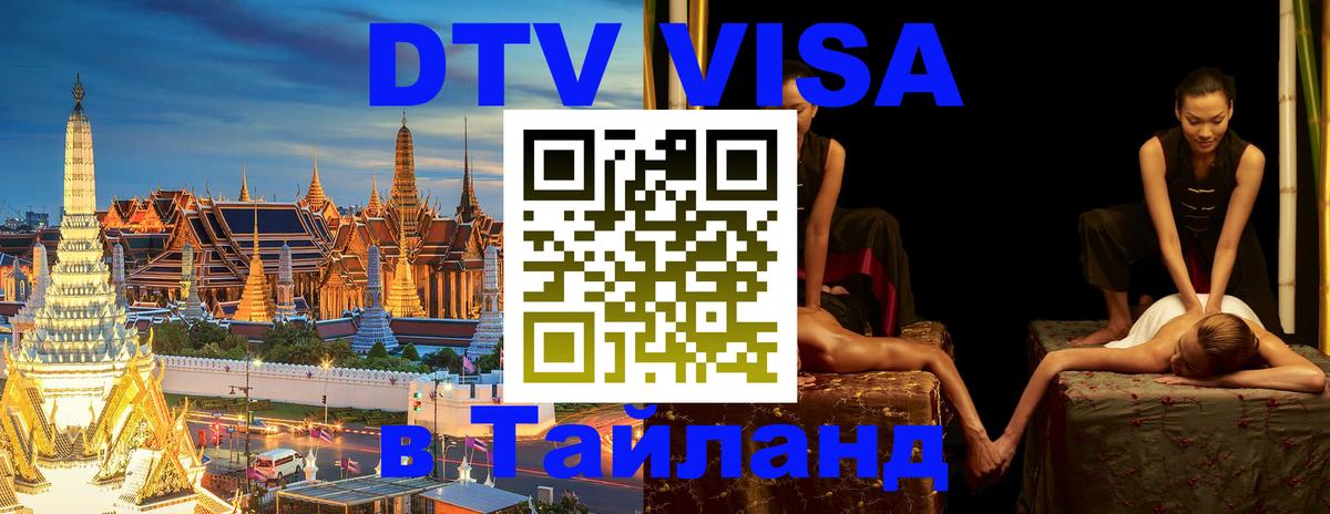 Электронная виза DTV в Тайланд 