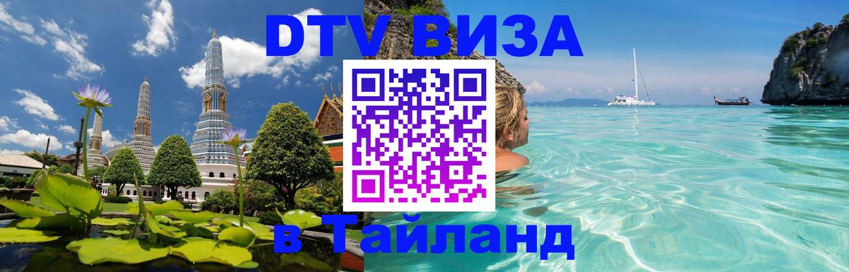 DTV Visa Thailand — прайс и условия, виза без дополнительных документов - Нефтекамск 